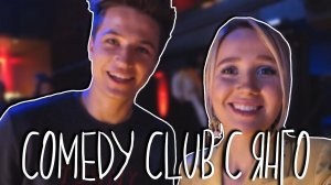 Comedy Club с ЯнГо / Чулочки Кристины Си / Мужики на концерте в Питере