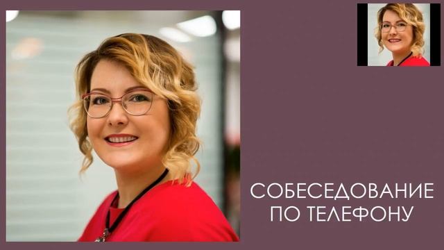 Собеседование по телефону утепление с незнакомым человеком Успенская Марина смотреть онлайн