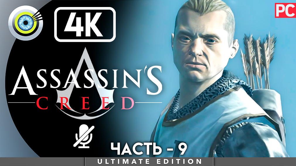 «Сибранд» 100% Прохождение Assassin's Creed ? Без комментариев — Часть 9