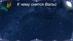 К чему снится Вальс (Сонник)