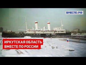 Иркутская область. Вместе по России