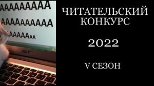 Читательский конкурс 2022