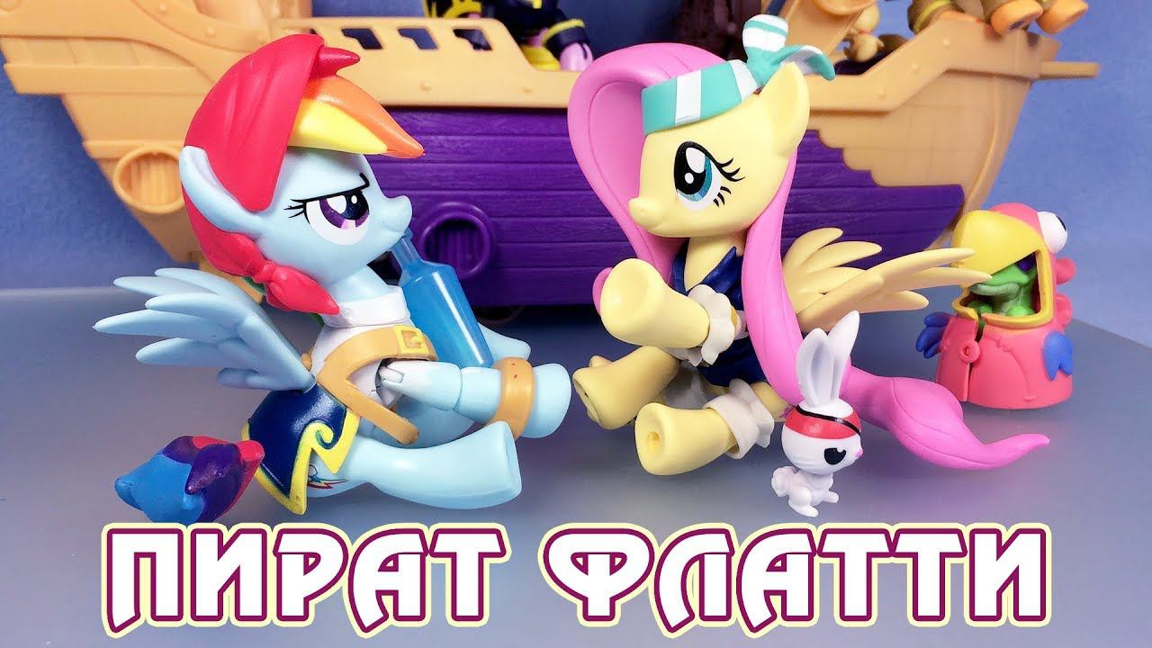 Пират Флаттершай - обзор фигурки My Little Pony смотреть онлайн