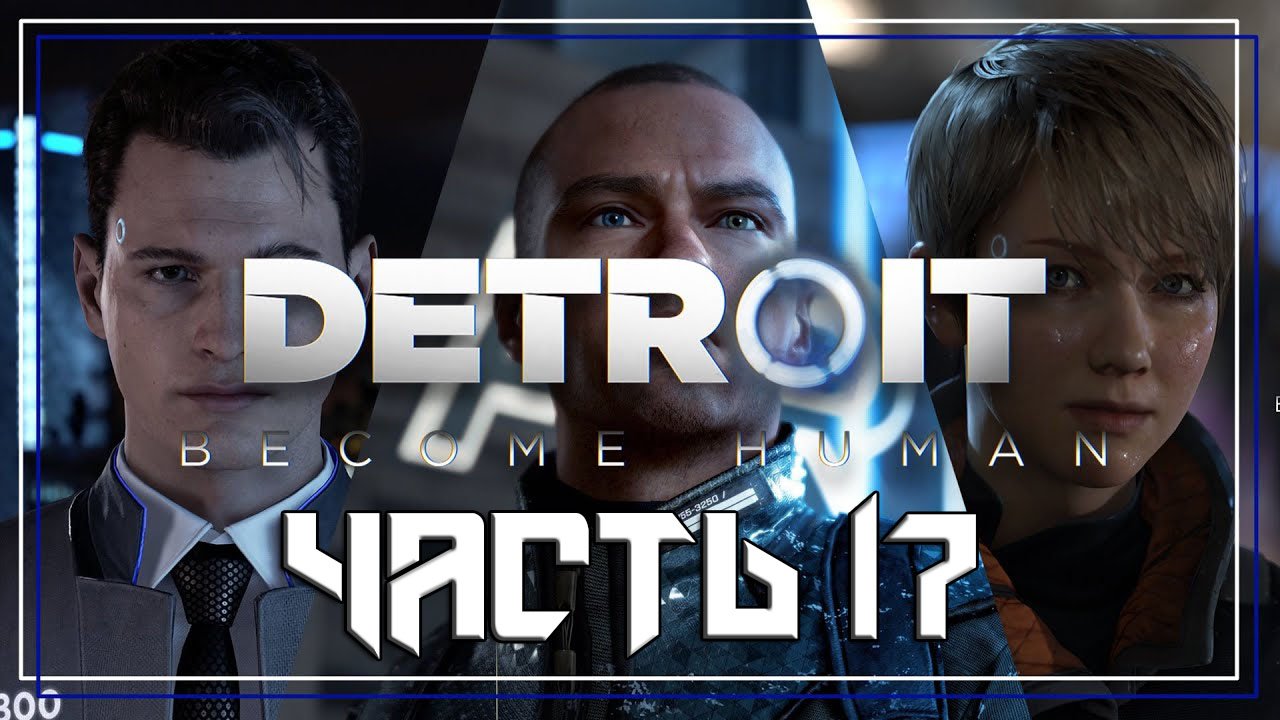 Detroit Become Human ➤ Прохождение — Часть 17: (без комментариев)