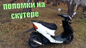 Поломки на скутере Honda dio34, разведка на речку.