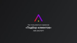 Подбор клиентов ЛИК:ЭКСПЕРТ
