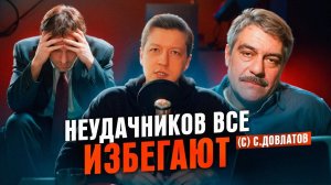 НЕУДАЧНИКОВ ВСЕ ИЗБЕГАЮТ - СЕРГЕЙ ДОВЛАТОВ