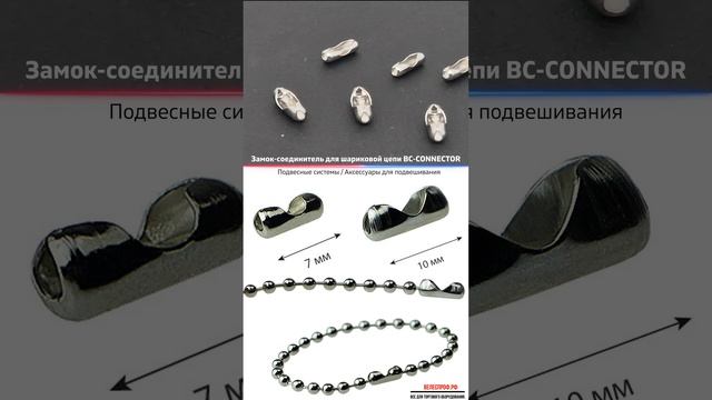 Замок соединитель для шариковой цепи BC CONNECTOR Short #Shorts #торговоеоборудование