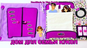 #домдлякукол #семьякукол #кукольныйдомик