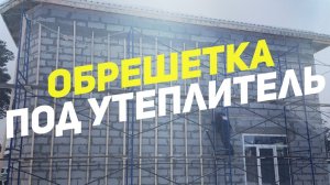 Обрешетка для утеплителя. Каркас под утеплитель. Монтаж теплоизоляции