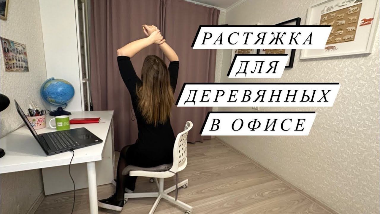 Растяжка для деревянных в офисе #растяжкадляначинающих #офисфит #растяжка