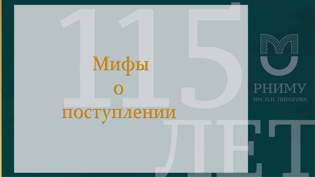 Приемная кампания 2022 РНИМУ им. Пирогова Клиническая психология, социальная работа О мифах