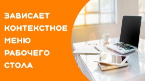 Зависает рабочий стол при нажатии правой кнопки мыши