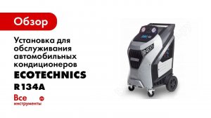 Установка для обслуживания автомобильных кондиционеров с набором R134a ECOTECHNICS ECK NEXT + STM