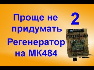 Регенератор на MK484