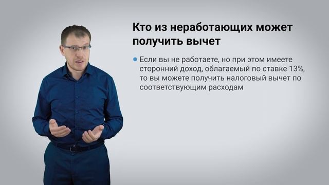 Налоговый вычет неработающему