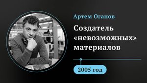 Артем Оганов. Создатель «невозможных» материалов