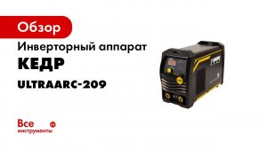 КЕДР UltraARC 209 Обзор