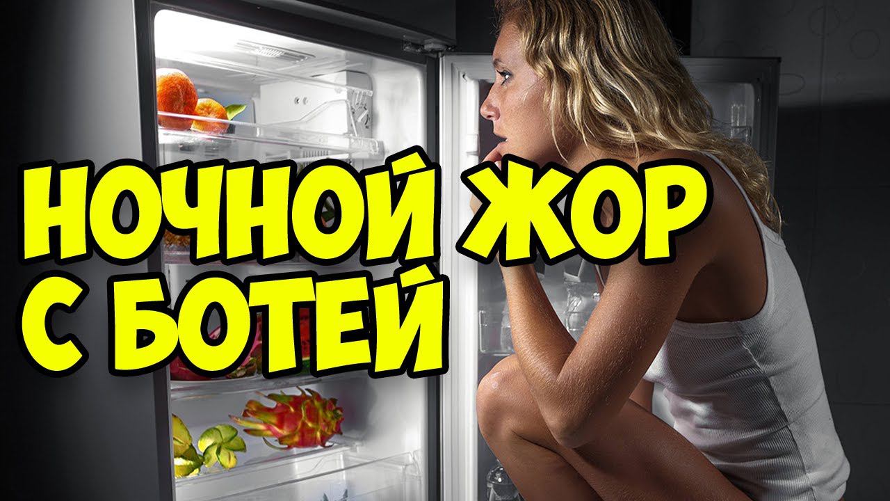 Ботя и Еда когда просыпается ночью и кушает бургер и дальше спит