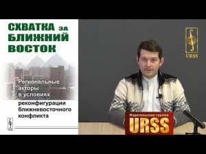 Исаев Леонид Маркович о книге "Схватка за Ближний Восток"