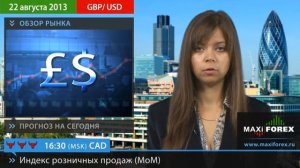 22.08.13 - Прогноз курсов валют. Евро, Доллар, Фунт. MaxiForex