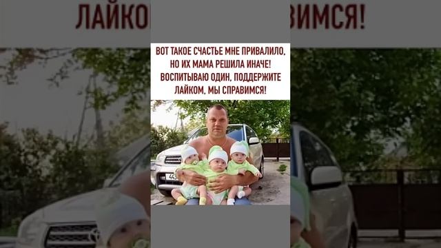 Вот такое счатье у меня появилось, но мама решила иначе, воспитываю один