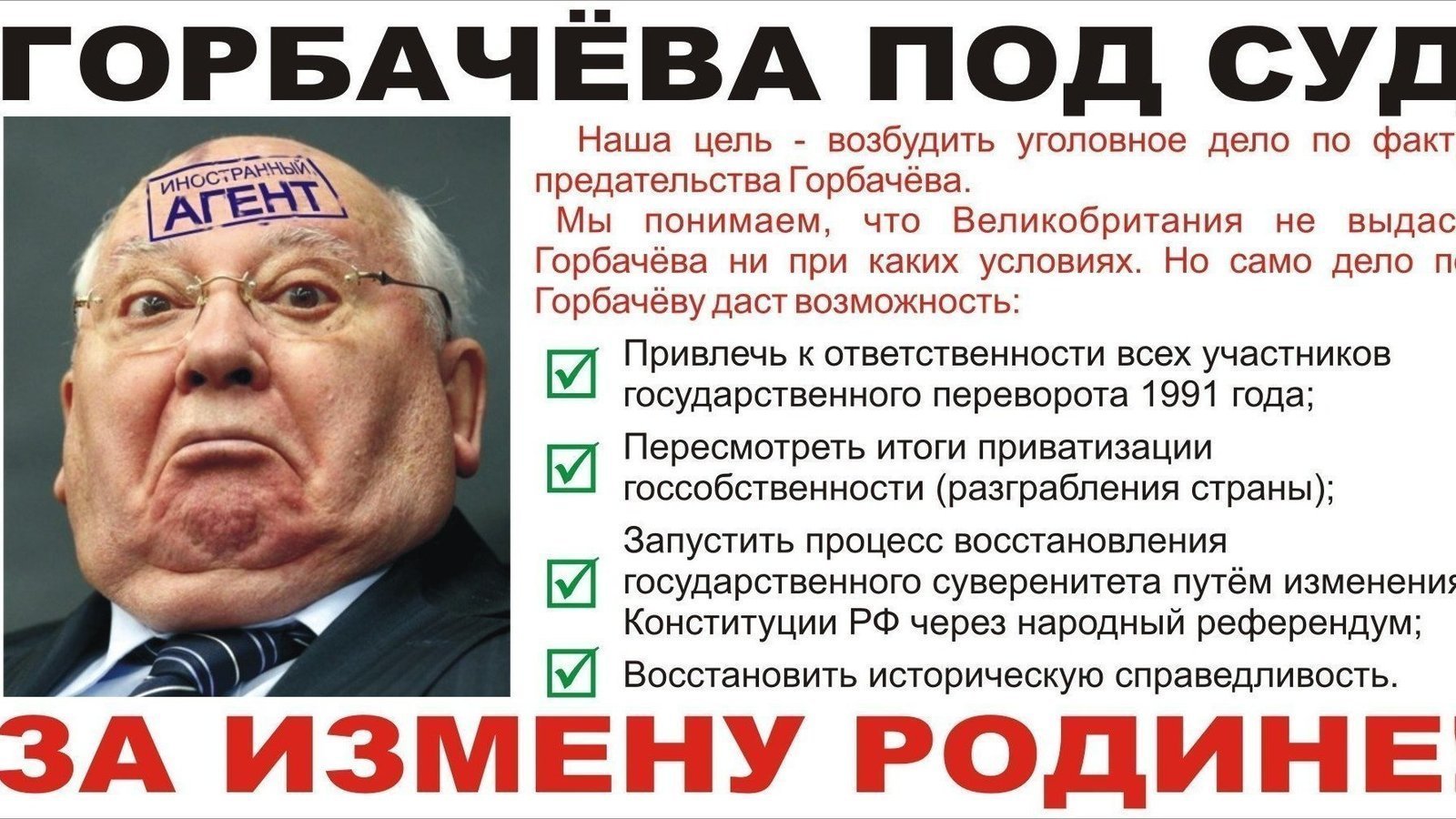 Горбачев враг народа