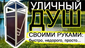Уличный душ своими руками: быстро, просто, практично, удобно! DIY outdoor shower: fast & practical!
