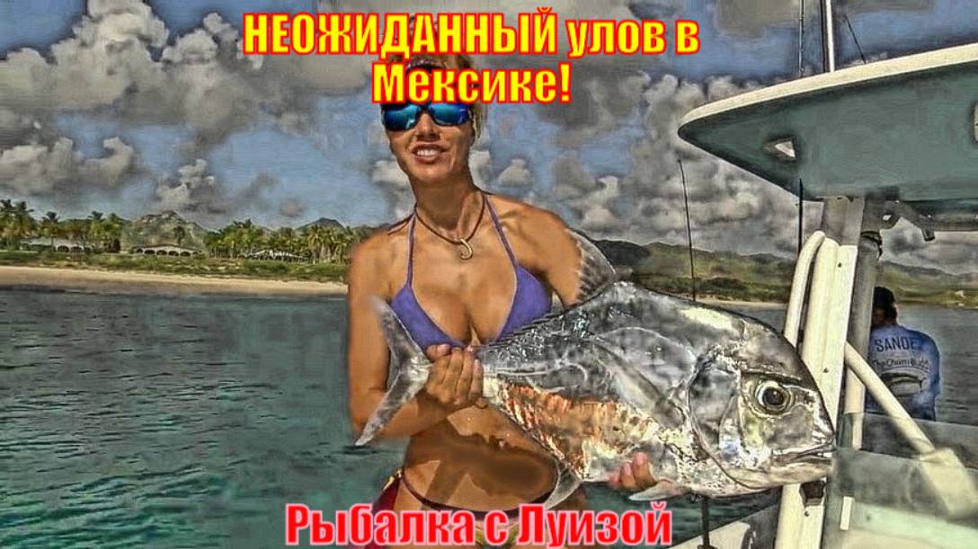 НЕОЖИДАННЫЙ улов в Мексике!