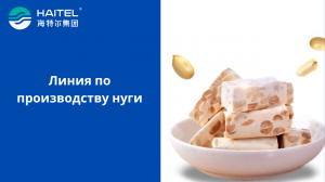 Линия по производству нуги