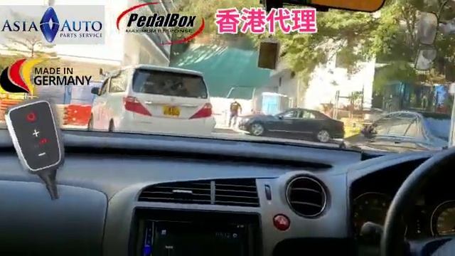 HONDA STREAM RN 升級油門反應 消除呆滯加速 DTE Pedalbox 香港代理 亞洲汽車材料有限公司