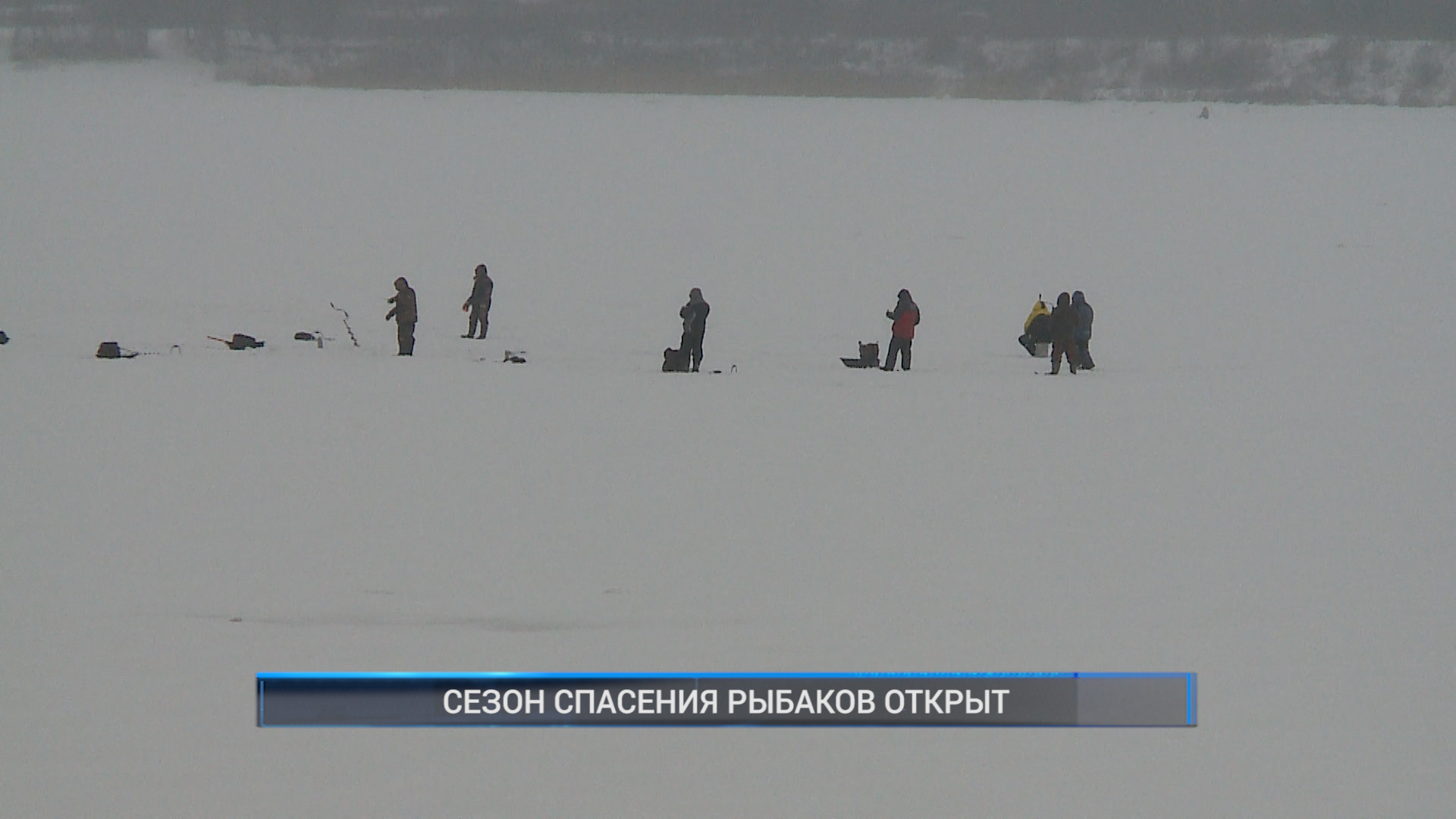 (Рыбинск-40) СЕЗОН СПАСЕНИЯ РЫБАКОВ ОТКРЫТ