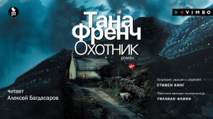 Новый детектив от ТАНЫ ФРЕНЧ «ОХОТНИК» фрагмент аудиокниги