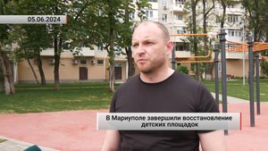 В Мариуполе завершили восстановление детских площадок. Актуально. 05.06.2024