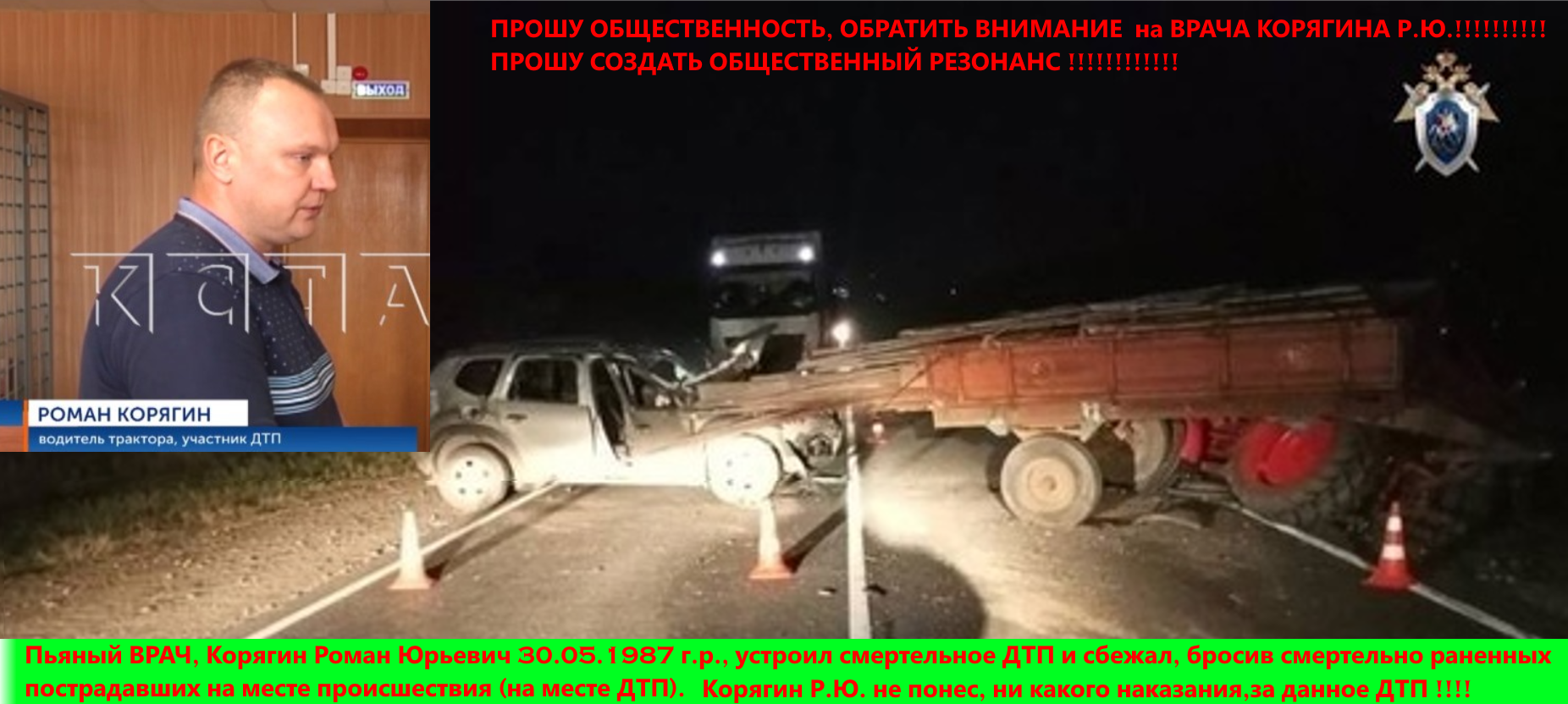 Трусливый, Пьяный Врач, Корягин Роман Юрьевич 30.05.1987 г.р., устроил смертельное ДТП и сбежал!