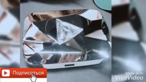 Бриллиантовая Кнопка You Tube..