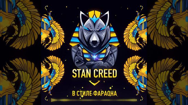 STAN CREED - В Стиле Фараона