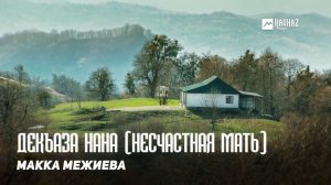 Макка Межиева - Декъаза нана (Несчастная мать) | KAVKAZ MUSIC CHECHNYA
