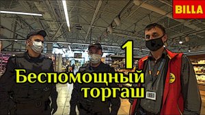Самый лживый супермаркет Билла