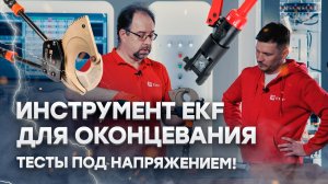 Оконцевание проводов инструментом EKF - Тесты под напряжением