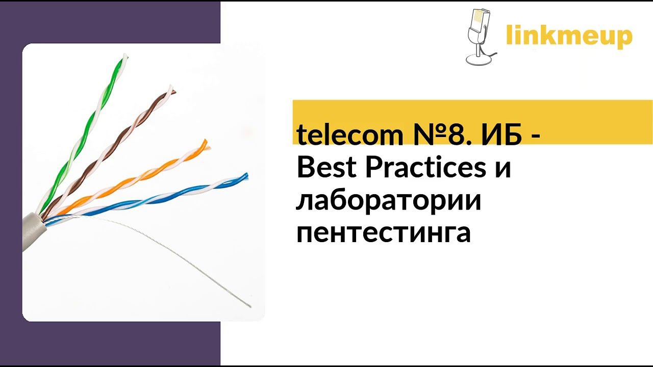 telecom №8. ИБ - Best Practices и лаборатории пентестинга