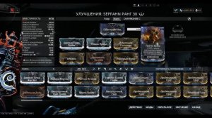 [Warframe] ЗО - Сепфан -  Билд | Тесты | Сборка