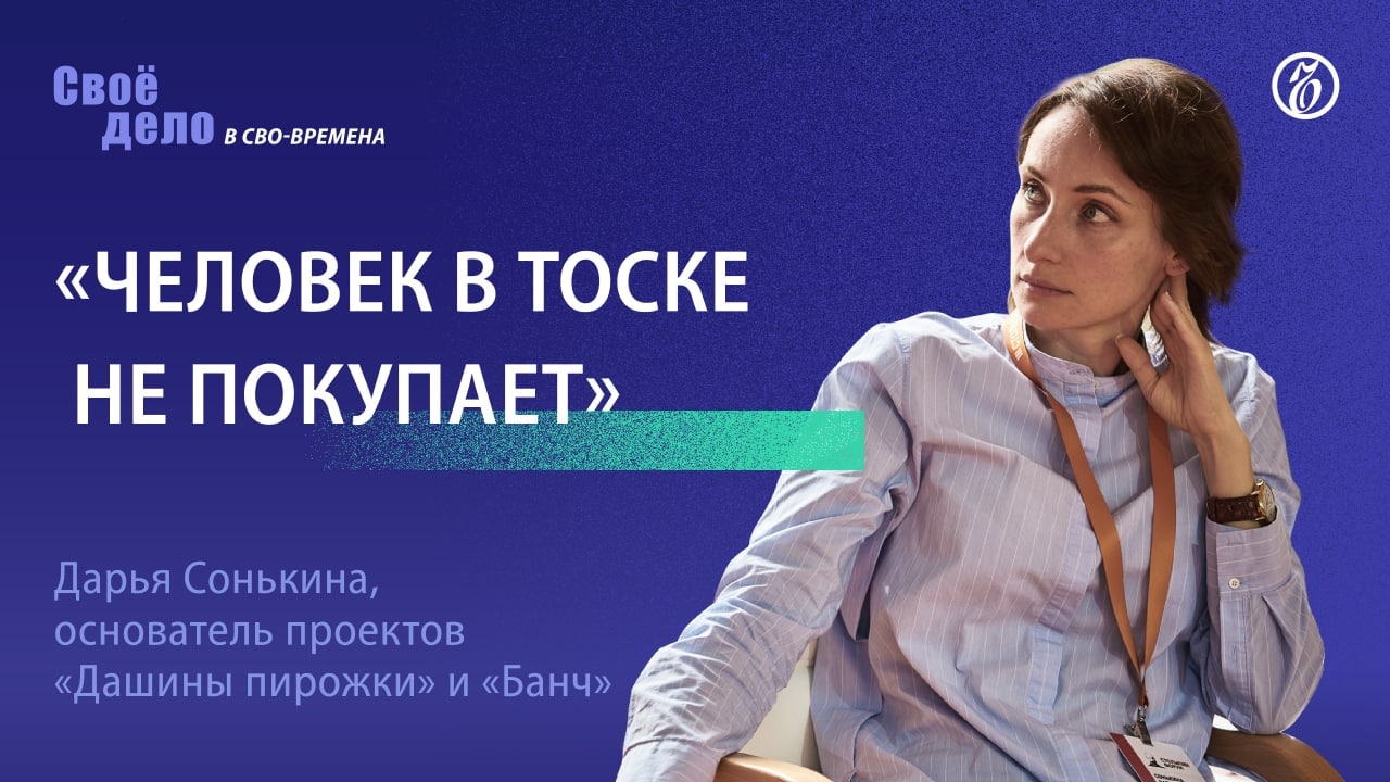 Основатель проекта «Дашины пирожки» Дарья Сонькина: «Человек в тоске не покупает»