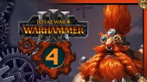 Малакай Макаиссон Total War Warhammer 3 прохождение за гномов Троны Разложения  - часть 4