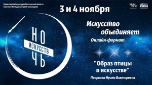 Ночь искусств - 2020. Образ птицы в искусстве