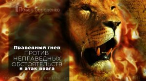 Праведный гнев, против неправедных обстоятельств и атак врага | Служение в ц."Солнце Правды" Воркута