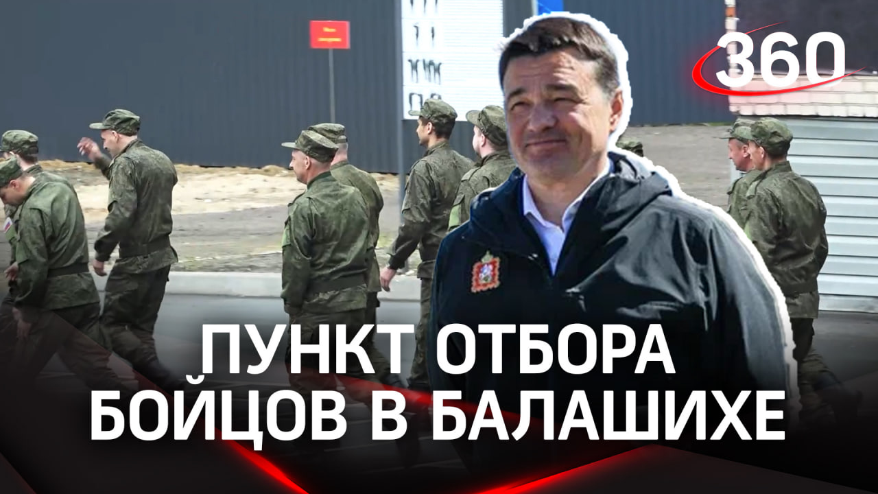 В Балашихе открыли пункт отбора бойцов в зону СВО со всей страны