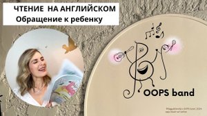 Приветственное видео для ребенка - курс по чтению на английском Biggy&Smally's OOPS band