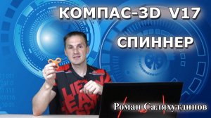 КОМПАС-3D V17. Спиннер. Сборка. Fidget Spinner  | Роман Саляхутдинов