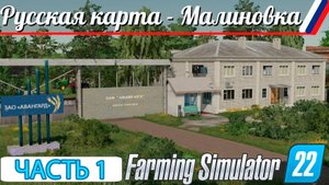 НАЧАЛО ПРОХОЖДЕНИЯ! КАРТЫ МАЛИНОВКА - ЧАСТЬ 1! FARMING SIMULATOR-22